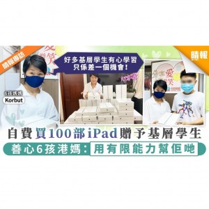 Korbut Wong -【好人好事】自費購100部iPad贈基層學生 善心6孩港媽：用有限能力幫佢哋